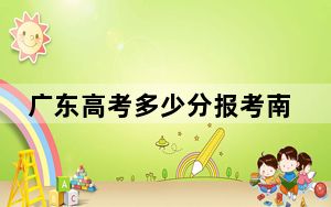 广东高考多少分报考南京财经大学红山学院？2024年历史类投档线483分 物理类投档线485分