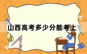 山西高考多少分能考上杭州电子科技大学？2024年文科最低533分 理科录取分561分