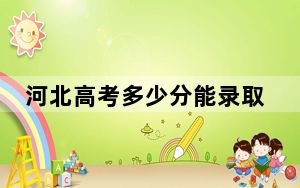 河北高考多少分能录取河北中医药大学？2024年历史类录取分519分 物理类最低512分