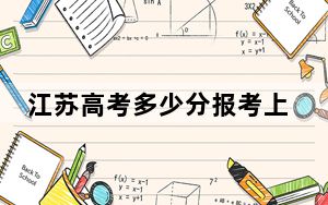 江苏高考多少分报考上海建桥学院？附2022-2024年最低录取分数线
