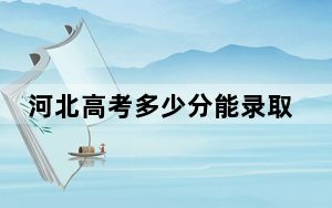 河北高考多少分能录取赣南师范大学？2024年历史类532分 物理类最低505分