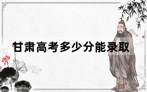 甘肃高考多少分能录取成都中医药大学？2024年历史类最低441分 物理类最低551分