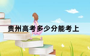 贵州高考多少分能考上遵义师范学院？附2022-2024年院校最低投档线