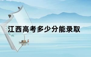 江西高考多少分能录取上海师范大学？附带近三年最低录取分数线