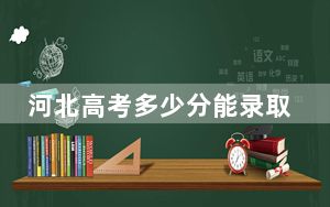 河北高考多少分能录取武汉工程科技学院？2024年历史类录取分478分 物理类录取分474分