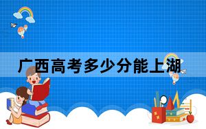 广西高考多少分能上湖南财政经济学院？附2022-2024年最低录取分数线