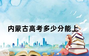 内蒙古高考多少分能上河南师范大学？2024年文科投档线486分 理科475分