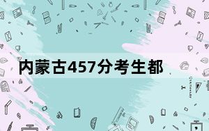 内蒙古457分考生都可以填报哪些公办大学？（附带近三年457分大学录取名单）