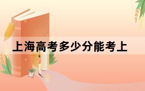 上海高考多少分能考上东北财经大学？附2022-2024年最低录取分数线