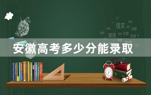 安徽高考多少分能录取浙江树人学院？附2022-2024年最低录取分数线