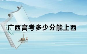 广西高考多少分能上西华师范大学？2024年历史类投档线494分 物理类投档线478分