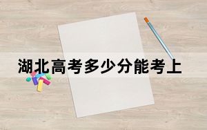 湖北高考多少分能考上西安科技大学？附2022-2024年最低录取分数线