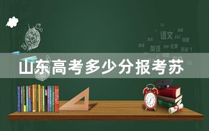 山东高考多少分报考苏州科技大学？2024年综合录取分549分