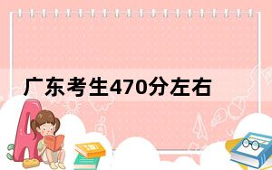 广东考生470分左右可以录取哪些公办本科大学？（供2025年考生参考）