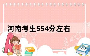 河南考生554分左右能考上什么好的大学？（附带2022-2024年554录取名单）
