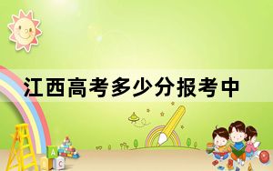 江西高考多少分报考中南财经政法大学？2024年历史类录取分527分 物理类录取分523分