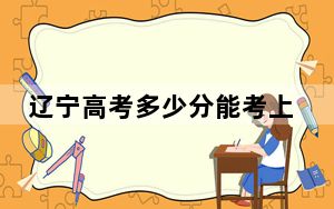 辽宁高考多少分能考上辽宁何氏医学院？2024年历史类录取分401分 物理类录取分400分