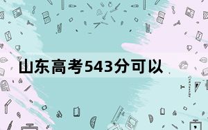 山东高考543分可以录取那些高校？（附带近三年543分大学录取名单）