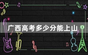 广西高考多少分能上山东管理学院？2024年历史类录取分458分 物理类投档线439分