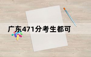 广东471分考生都可以填报哪些公办大学？（供2025届高三考生参考）