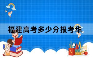 福建高考多少分报考华北电力大学保定校区？2024年历史类录取分568分 物理类录取分603分