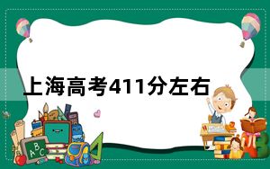 上海高考411分左右录取的本科大学名单！