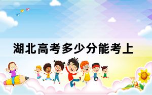 湖北高考多少分能考上武汉设计工程学院？附2022-2024年最低录取分数线