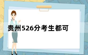 贵州526分考生都可以填报哪些公办大学？（附带2022-2024年526左右高校名单）