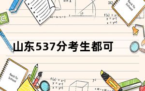 山东537分考生都可以填报哪些公办大学？