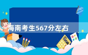 海南考生567分左右能考上什么好的大学？（供2025年考生参考）