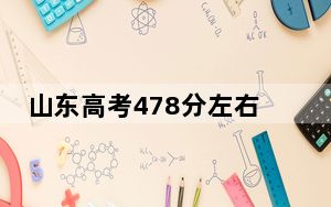 山东高考478分左右录取的公办本科大学名单！ 2024年一共20所大学录取