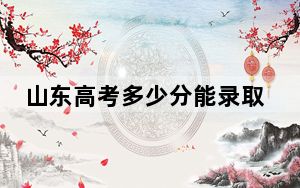 山东高考多少分能录取中国地质大学（北京）？附2022-2024年院校最低投档线