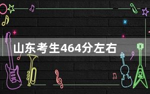 山东考生464分左右可以录取哪些公办本科大学？