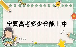 宁夏高考多少分能上中南财经政法大学？附2022-2024年最低录取分数线