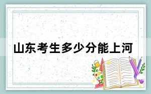 山东考生多少分能上河南牧业经济学院？2024年综合最低498分