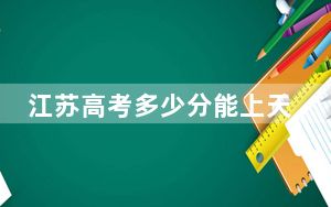 江苏高考多少分能上天津现代职业技术学院？附2022-2024年最低录取分数线