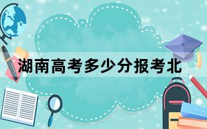 湖南高考多少分报考北京物资学院？2024年历史类投档线542分 物理类录取分541分