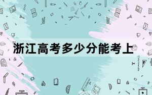 浙江高考多少分能考上重庆外语外事学院？2024年综合最低分539分
