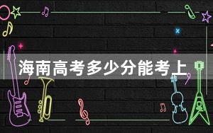 海南高考多少分能考上北京工商大学？附2022-2024年最低录取分数线