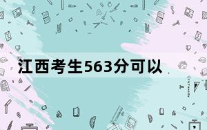 江西考生563分可以填报哪些高校名单？（供2025年考生参考）