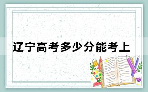 辽宁高考多少分能考上天津财经大学？附2022-2024年最低录取分数线