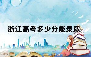 浙江高考多少分能录取江西青年职业学院？2024年综合最低分418分