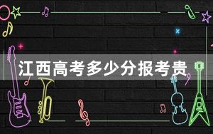 江西高考多少分报考贵州机电职业技术学院？附2022-2024年最低录取分数线