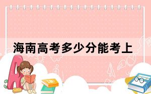 海南高考多少分能考上渭南职业技术学院？附2022-2024年最低录取分数线