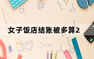 女子饭店结账被多算27瓶啤酒  背后真相让人惊讶万分