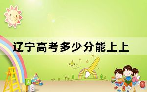 辽宁高考多少分能上上海海洋大学？附2022-2024年最低录取分数线