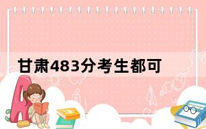 甘肃483分考生都可以填报哪些公办大学？（附带近三年高校录取名单）
