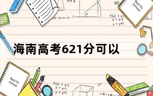 海南高考621分可以录取那些高校？（附带近三年高考大学录取名单）