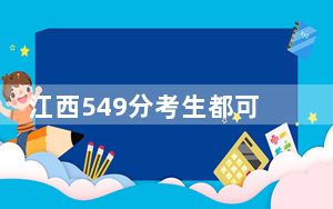 江西549分考生都可以填报哪些大学？