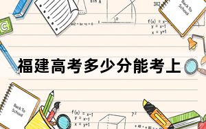 福建高考多少分能考上广州应用科技学院？附2022-2024年最低录取分数线